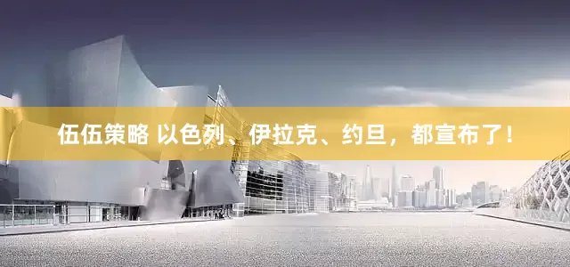 伍伍策略 以色列、伊拉克、约旦，都宣布了！