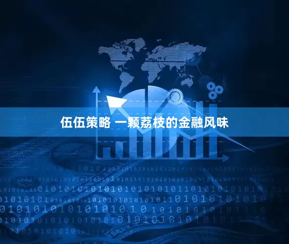 伍伍策略 一颗荔枝的金融风味